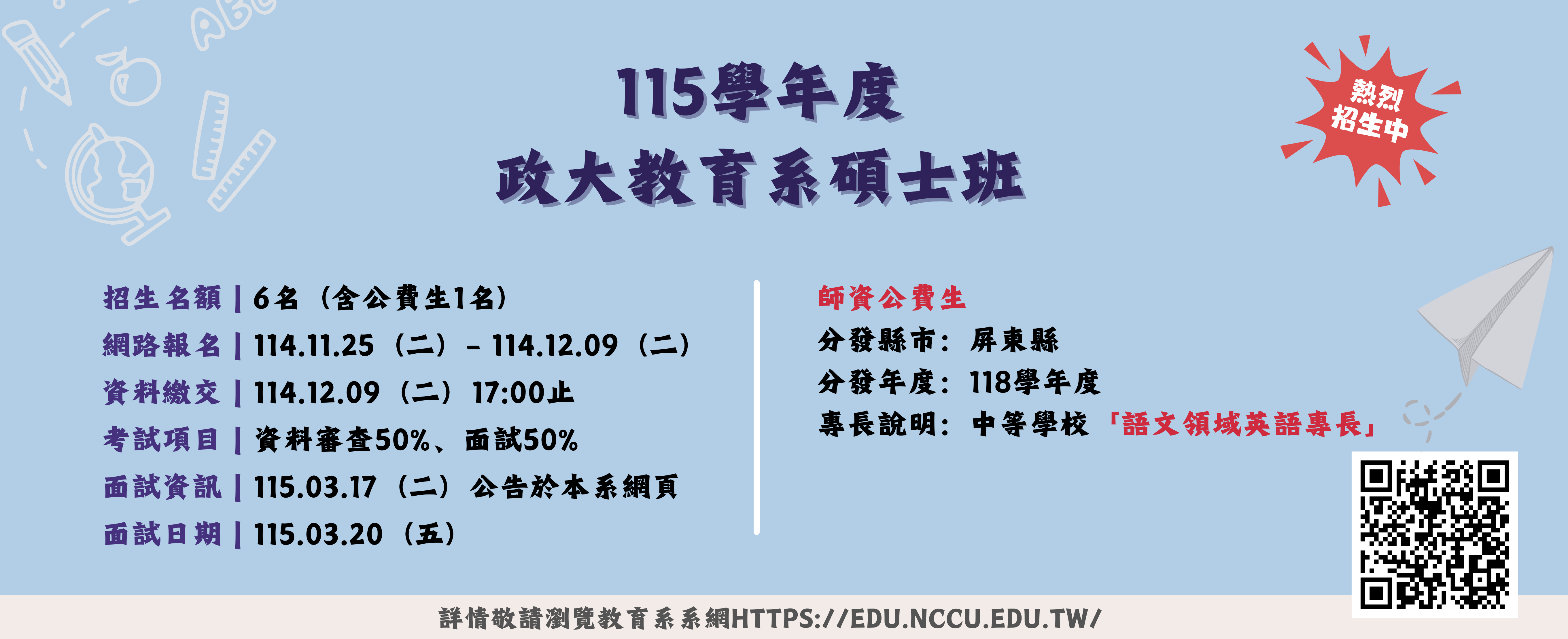 115學年度 政大教育系碩士班招生